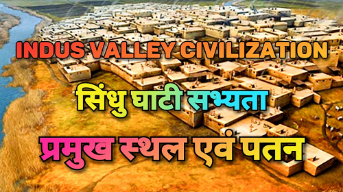 Indus Valley Civilization (सिंधु घाटी सभ्यता ) Part 4 – प्रमुख स्थल एवं पतन