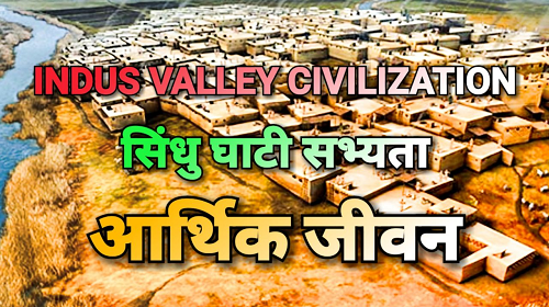 Indus Valley Civilization (सिंधु घाटी सभ्यता ) Part 2 – आर्थिक जीवन