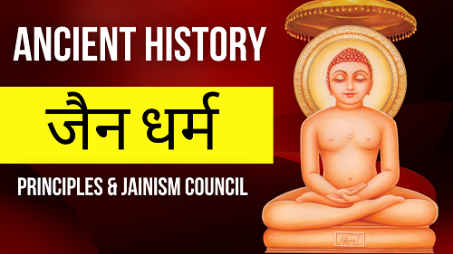 जैन धर्म | Jain Dharma || Ancient History